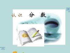 認識分數(shù)你知道(“分數(shù)”文檔)共8張