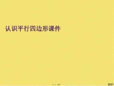 認識平行四邊形(共26張PPT)