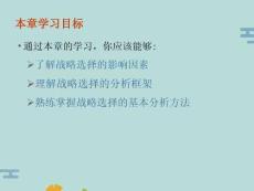 戰(zhàn)略分析與選擇(“戰(zhàn)略”文檔)共41張