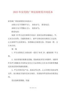 2025年實用的廣州房屋租賃合同范本