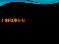 门静脉高压症PPT课件