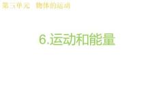 教科版科學(xué)三年級(jí)上冊(cè)3.6運(yùn)動(dòng)和能量  課件