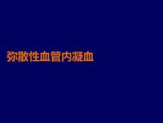 弥散性血管内凝血PPT课件