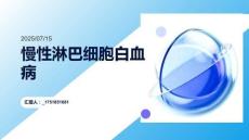 9 第九章白血病-慢性淋巴细胞白血病