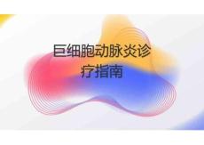 巨细胞动脉炎诊疗指南2025