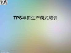 TPS豐田生產模式培訓
