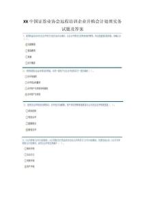 XX中國證券業(yè)協(xié)會遠程培訓企業(yè)并購會計處理實務(wù)試題及答案