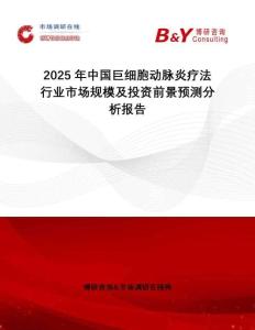 2025年中国巨细胞动脉炎疗法行业市场规模及投资前景预测分析报告