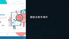 膀胱炎教学课件