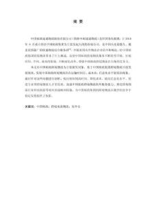 中國郵政集團跨境電商物流發(fā)展存在的問題及對策探討 重15.08%