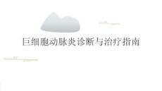 巨细胞动脉炎诊断与治疗指南2025