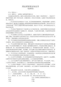 藥品質量保證協議書