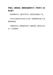 平封頭、球形封頭、碟形封頭展開尺寸（下料尺寸）該怎么定？