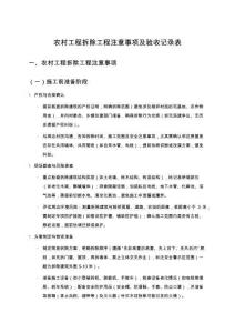 農村工程拆除工程注意事項及驗收記錄表