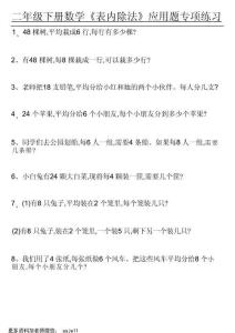 【表內(nèi)除法】應(yīng)用題專(zhuān)項(xiàng)練習(xí)空白+練習(xí) 二下數(shù)學(xué)