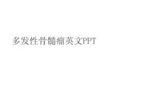 多发性骨髓瘤英文PPT