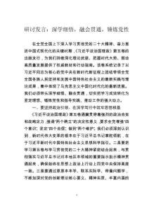 研討發(fā)言：深學(xué)細(xì)悟，融會(huì)貫通，錘煉黨性