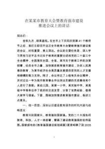 在某某市教育大會(huì)暨教育強(qiáng)市建設(shè)推進(jìn)會(huì)議上的講話