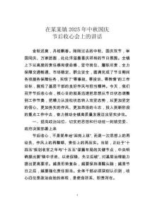 在某某鎮(zhèn)2025年中秋國(guó)慶節(jié)后收心會(huì)上的講話