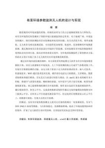 有害環境參數監測無人機的設計與實現