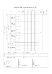 母線安裝分項工程質(zhì)量檢驗評定表（四）