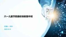 六一兒童節歌曲標準教案中班