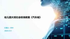 幼兒園大班社會標準教案《汽車城》