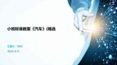 小班標準教案《汽車》(精選
