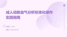 成人動(dòng)脈血?dú)夥治鰳?biāo)準(zhǔn)化操作實(shí)踐指南