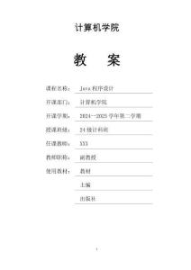 《Java程序設計》教案（思政版）
