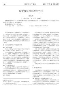 探索服裝跟單教學(xué)方法