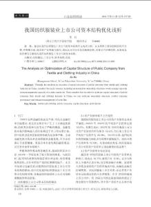 我國紡織服裝業(yè)上市公司資本結(jié)構(gòu)優(yōu)化淺析