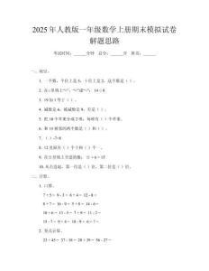 2025年人教版一年級(jí)數(shù)學(xué)上冊(cè)期末模擬試卷解題思路