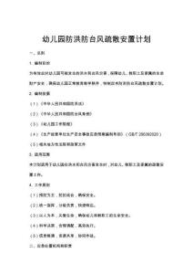 幼兒園防洪防臺(tái)風(fēng)疏散安置計(jì)劃
