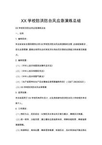 XX學校防洪防臺風應急演練總結