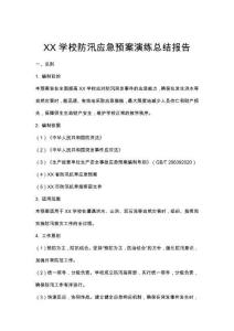 XX學校防汛應急預案演練總結報告