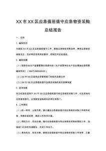 XX市XX區(qū)應急值班值守應急物資采購總結報告