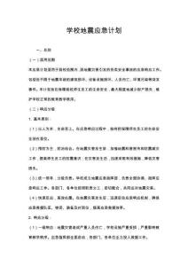 學校地震應急計劃