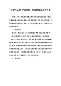 CTONG1509 肺癌研究：开启肺癌治疗新局面