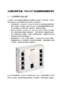 工業(yè)網(wǎng)口防護(hù)方案：EtherCAT?協(xié)議的靜電浪涌適配設(shè)計