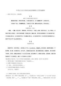 中考文言文古詩對比閱讀理解練習含答案解析
