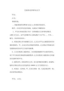 交通事故和解協(xié)議書4