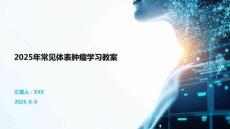 2025年常见体表肿瘤学习教案