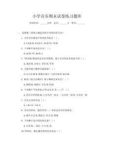 小學音樂期末試卷練習題庫