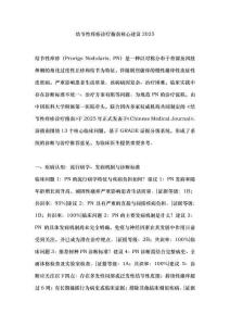 结节性痒疹诊疗指南核心建议2025
