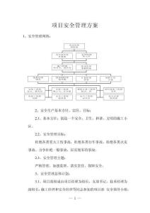 項目安全管理方案