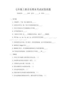 七年級上冊音樂期末考試試卷真題