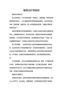 哪里治疗荨麻疹