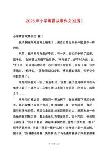 2025年小學寓言故事作文(優秀)