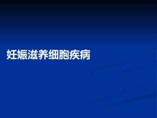 妊娠滋养细胞疾病PPT课件